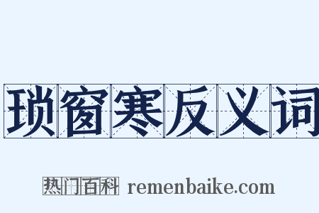 琐窗寒反义词是什么意思的图片